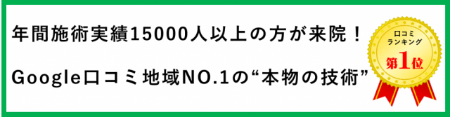 年間施術実績15000人以上の方が来院