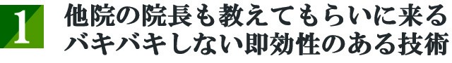 他院の院長がならいにくるほどの技術力