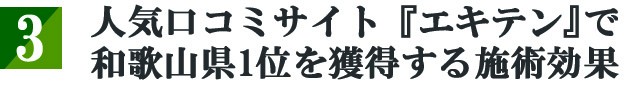 人気口コミサイト　エキテンで　和歌山県1位を獲得する施術効果