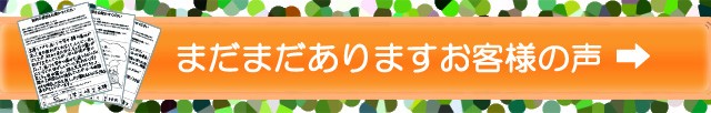 まだまだありますお客様の声