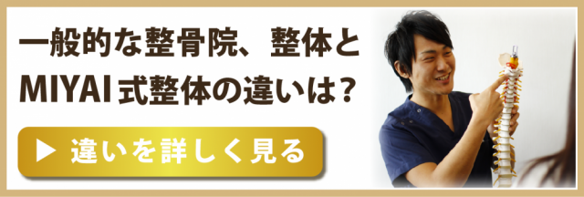 一般的な整骨院、整体とMIYAI整体院式整体の違いは？