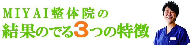 MIYAI整体院の結果の出る３つの特徴