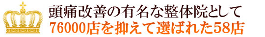 頭痛改善の有名な整体院