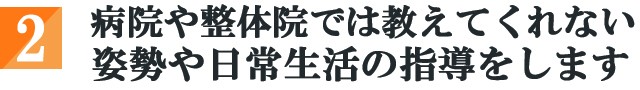 病院や整体院では教えてくれない姿勢や日常生活の指導