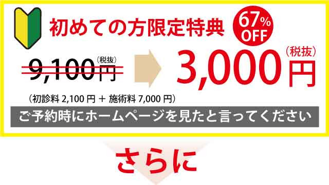 初めての方限定