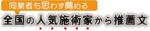 全国の人気の施術家からの推薦文