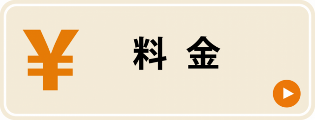 料金