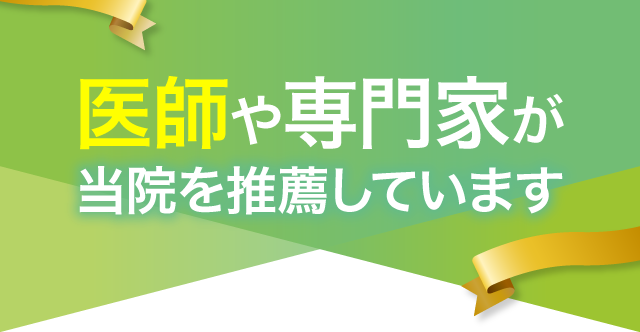 岩出市ナンバーワン医療関係者や専門家も当院の技術を絶賛