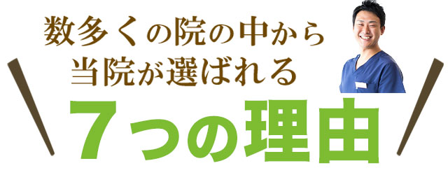 選ばれる７つの理由