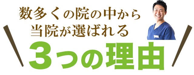 数多くの院の中から当院が選ばれる３つの理由