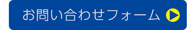 お問い合わせフォーム