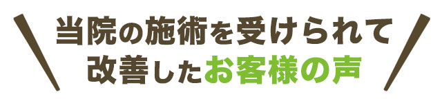 当院の施術を受けられて改善したお客様の声