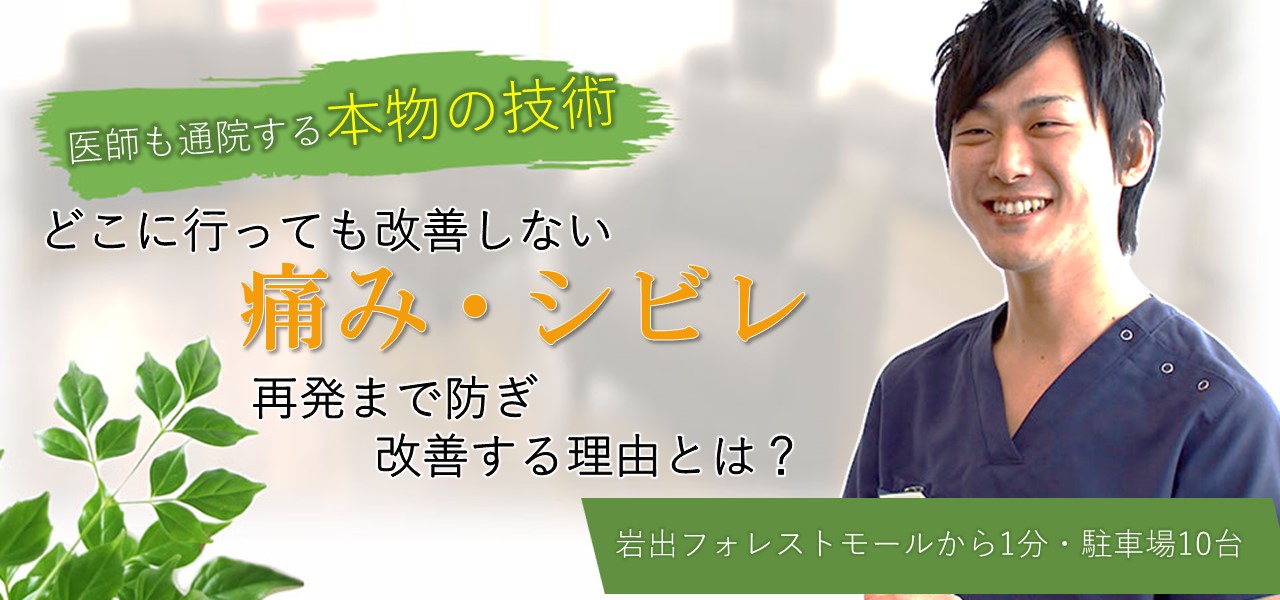 病院や整体に行っても変化を感じない慢性的な「肩こり」「腰痛」なぜ、たった１０分の無痛整体で、無痛整体で改善し再発まで防ぐことができるのか「岩出の整体」
