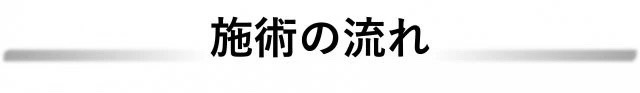 施術の流れ