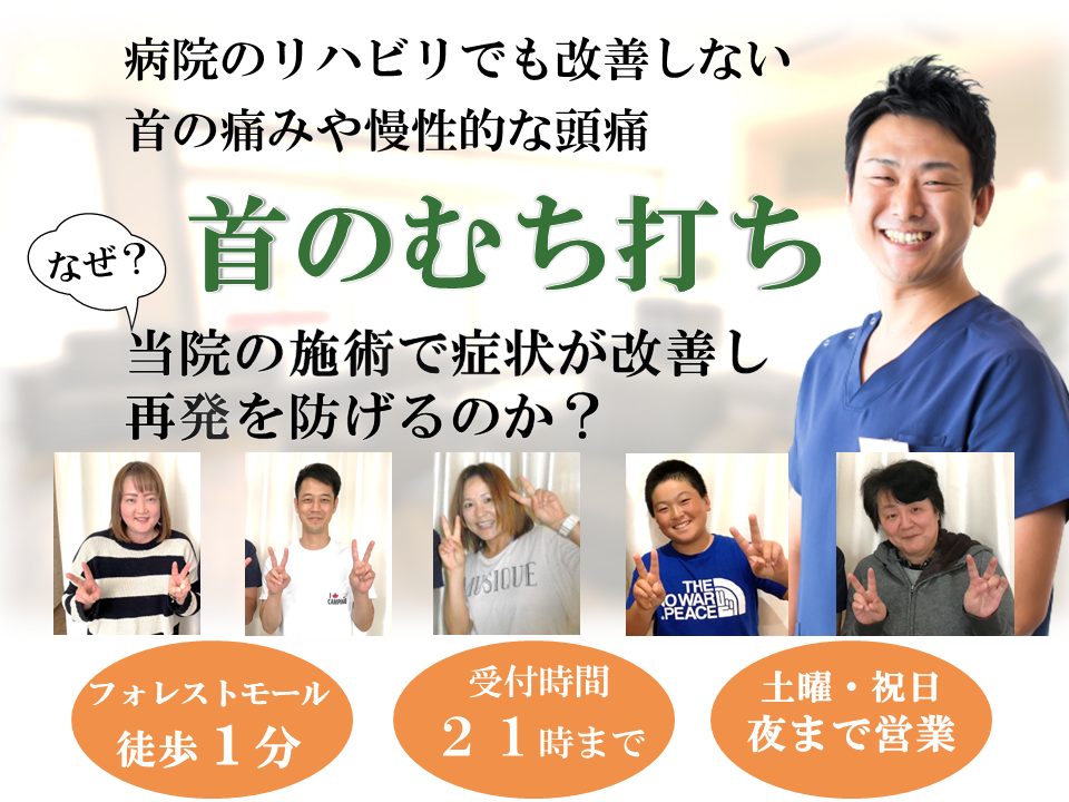 むちうち改善整体