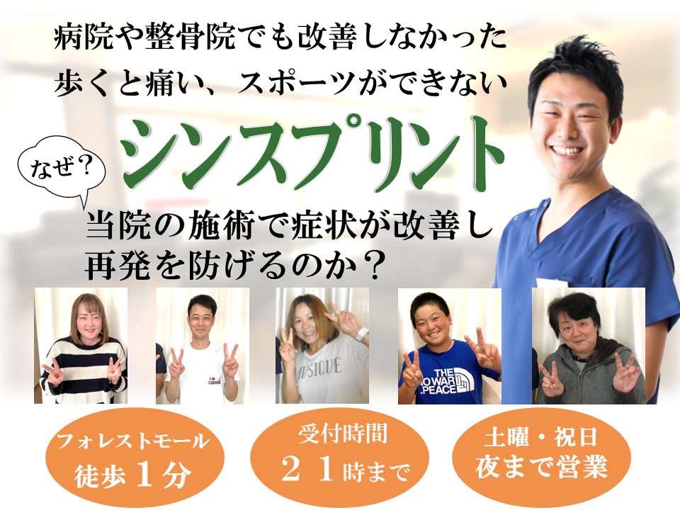シンスプリント